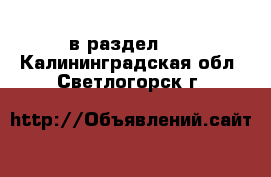  в раздел :  . Калининградская обл.,Светлогорск г.